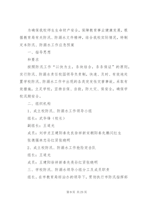 庙坝小学防汛防溺水工作应急预案.docx