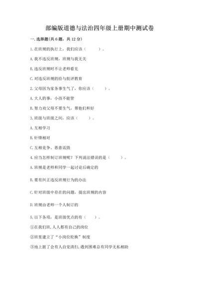 部编版道德与法治四年级上册期中测试卷及答案【基础+提升】.docx