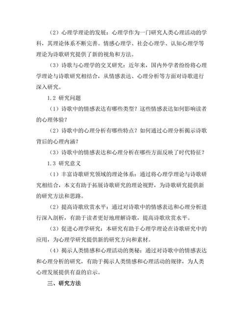 诗歌中的情感表达与心理分析