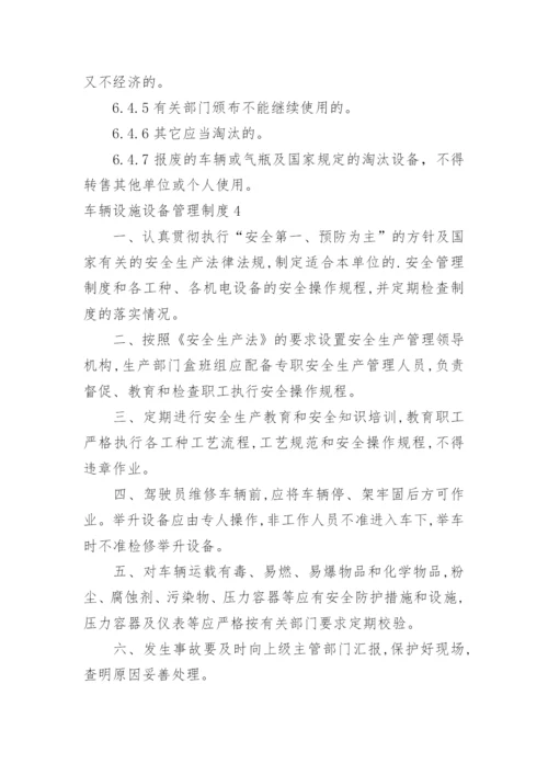 车辆设施设备管理制度.docx