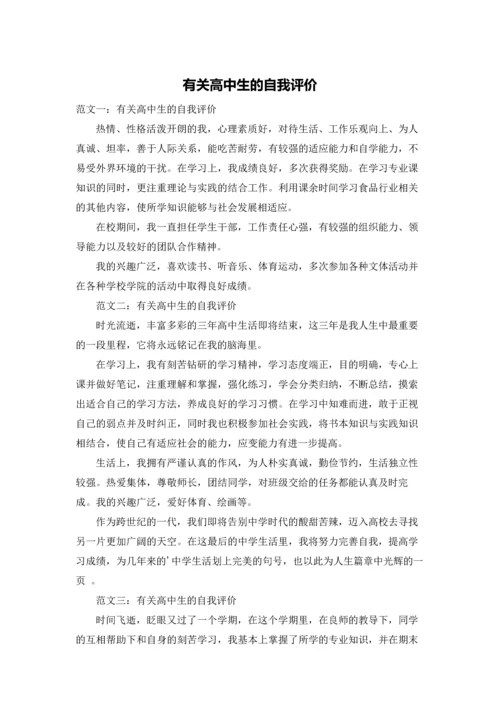 有关高中生的自我评价.docx