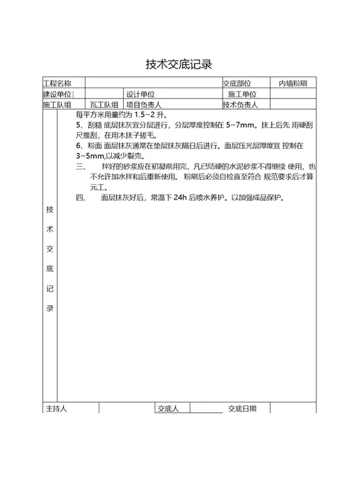 内墙粉刷技术交底记录