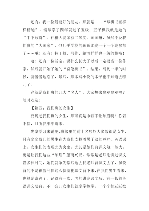 我们班的女生作文.docx