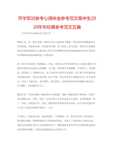 精编开学军训参考心得体会参考范文高中生经典参考范文五篇.docx