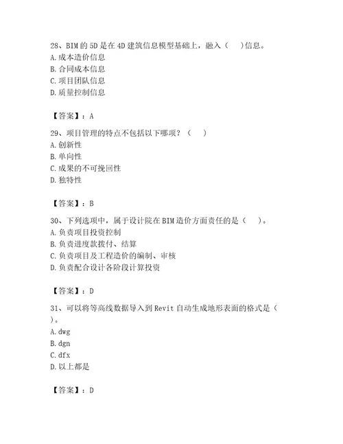 2023年BIM工程师考试题库精品全国通用