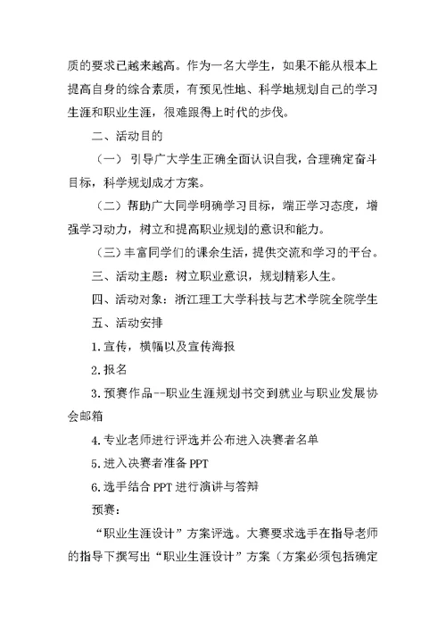 有关大学生生涯规划的活动策划书