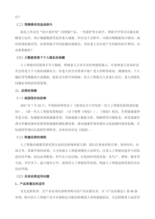 养老行业引入人工智能的法律保障.docx