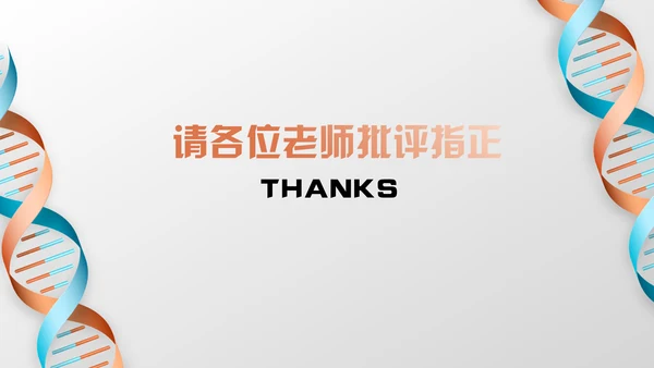 生物学基因遗传因子多肽链毕业论文答辩通用PPT模板