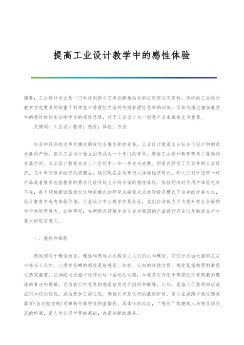 提高工业设计教学中的感性体验.docx