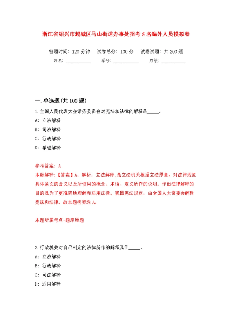 浙江省绍兴市越城区马山街道办事处招考5名编外人员模拟训练卷（第5版）