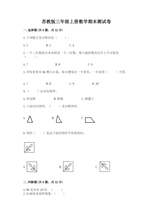 苏教版三年级上册数学期末测试卷加答案下载.docx