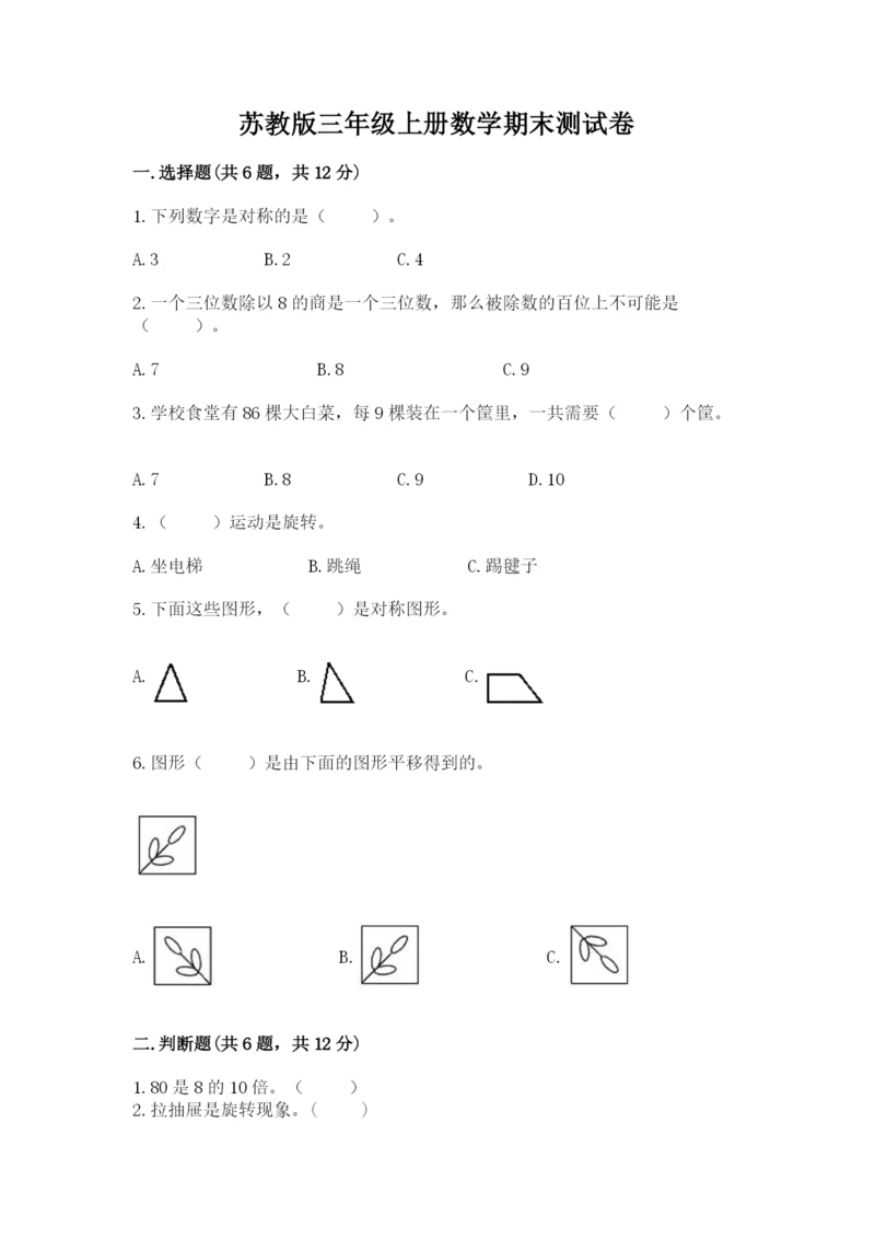 苏教版三年级上册数学期末测试卷加答案下载.docx