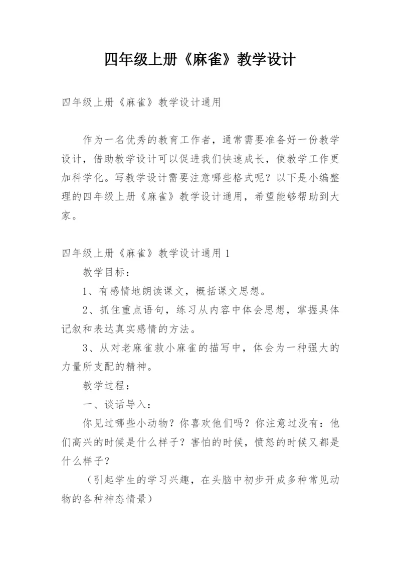 四年级上册《麻雀》教学设计.docx