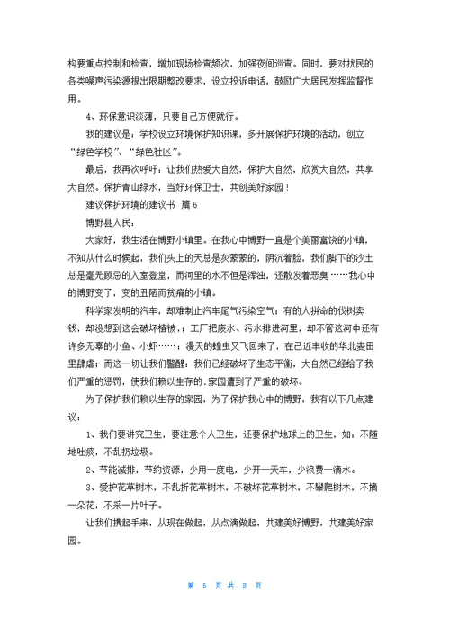 建议保护环境的建议书汇编10篇