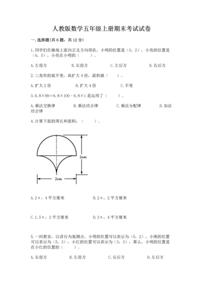 人教版数学五年级上册期末考试试卷含答案下载.docx