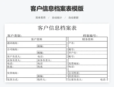 客户信息档案表模版