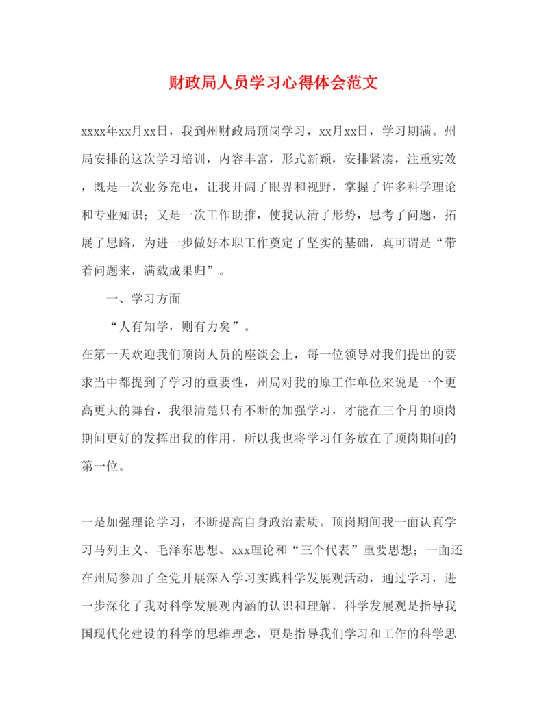 精编财政局人员学习心得体会范文.docx