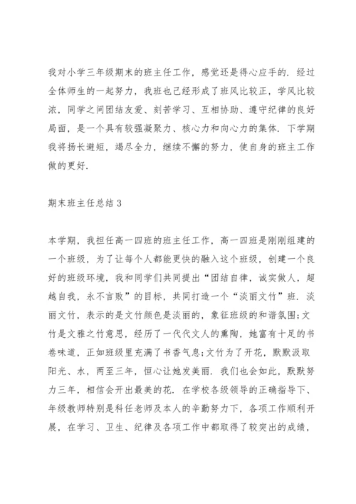 期末班主任总结10篇.docx