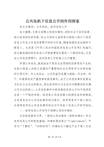 公共危机下信息公开的作用探索.docx