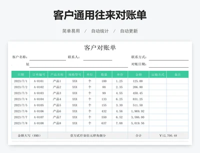 客户通用往来对账单