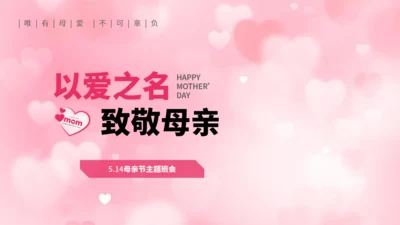母爱_妈妈母亲节主题班会通用PPT模板