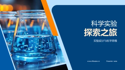 科学实验探索之旅