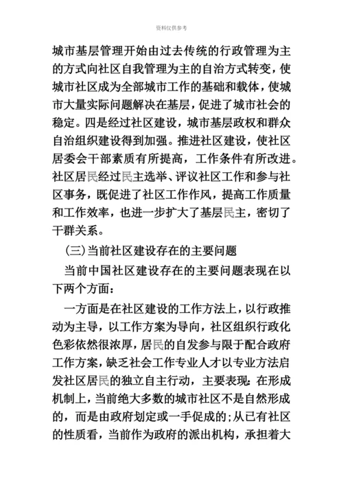 社区工作者考试我国城市社区建设的现状.docx