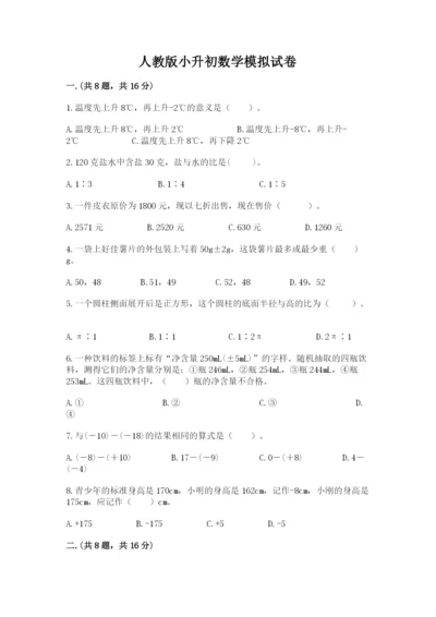 人教版小升初数学模拟试卷附参考答案（培优）.docx