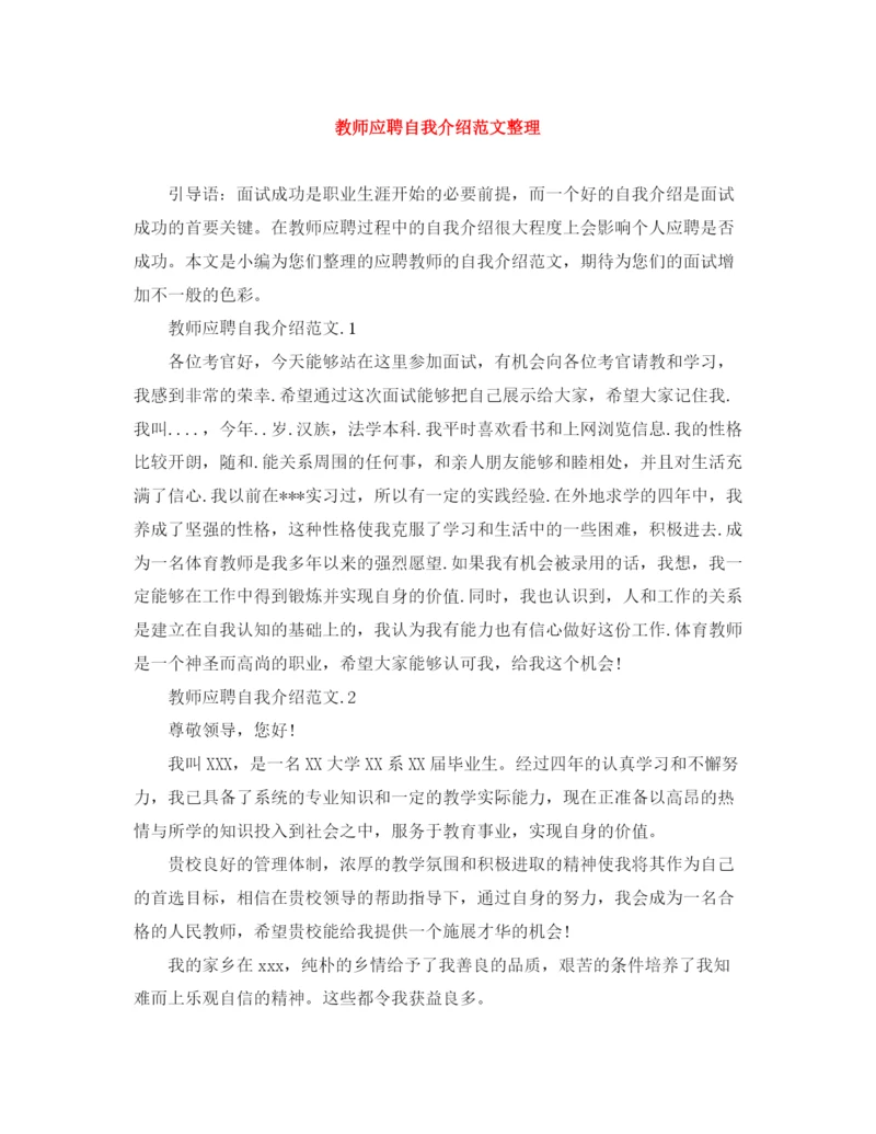 精编之教师应聘自我介绍范文整理.docx