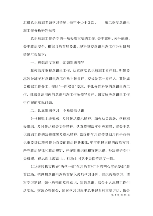 第二季度意识形态工作分析研判报告范文(通用14篇).docx