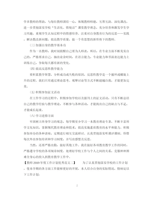 精编之教师度工作计划优秀范文.docx