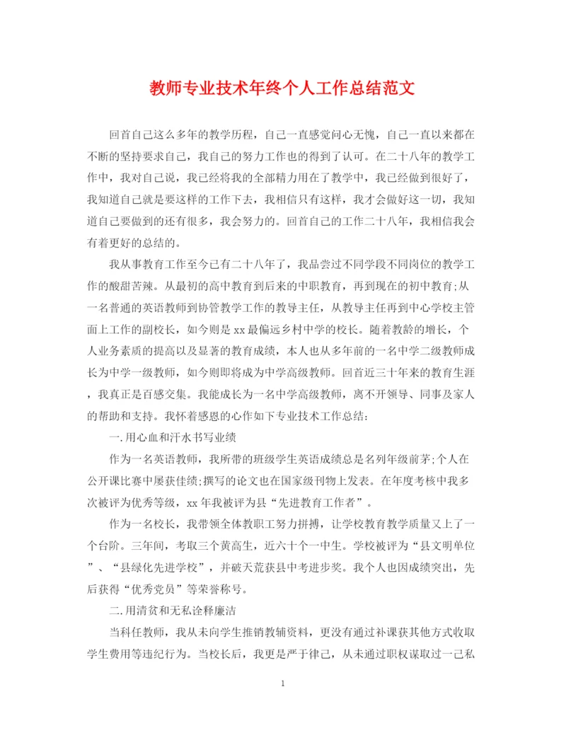 精编之教师专业技术年终个人工作总结范文.docx