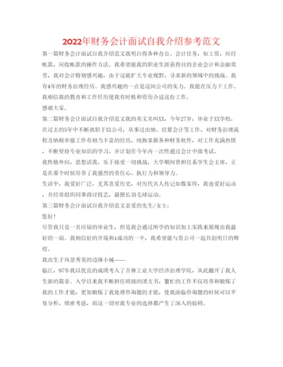 精编年财务会计面试自我介绍参考范文.docx