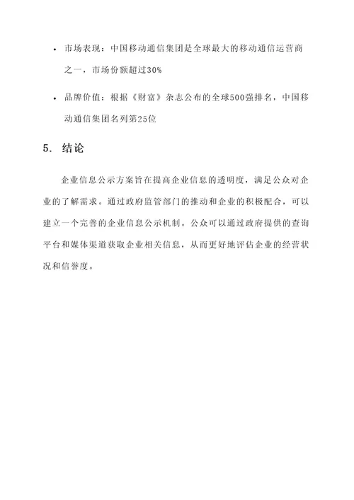 企业信息公示方案