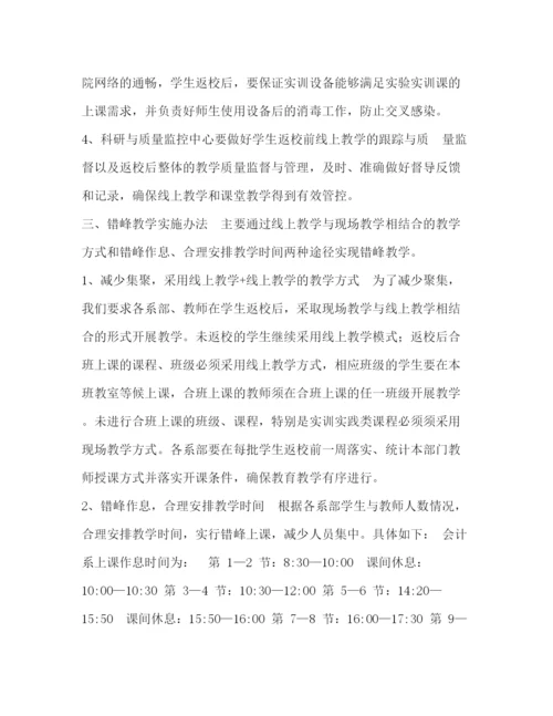 精编之关于学生返校后错峰教学工作预案.docx