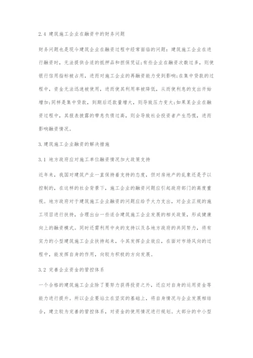 建筑施工企业融资问题及解决措施.docx