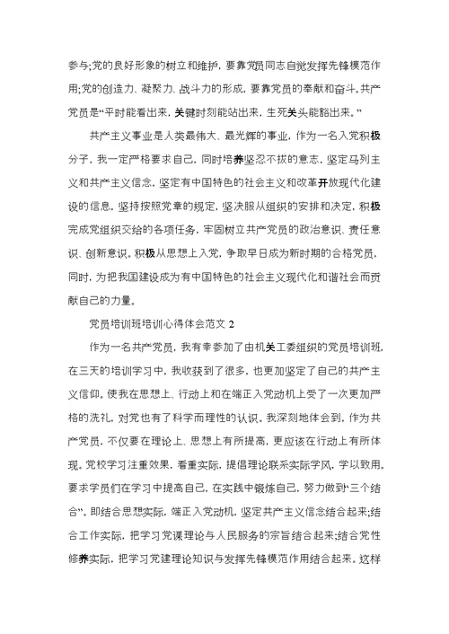 党员培训班培训心得体会范文五篇