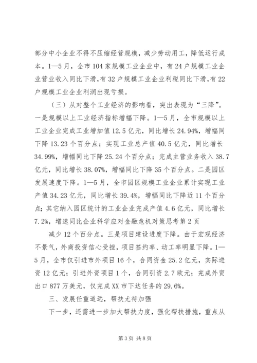 企业科学应对金融危机对策思考.docx