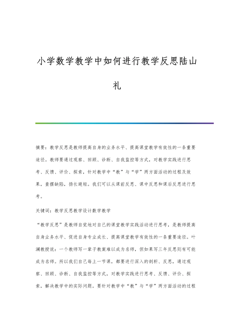小学数学教学中如何进行教学反思陆山礼.docx