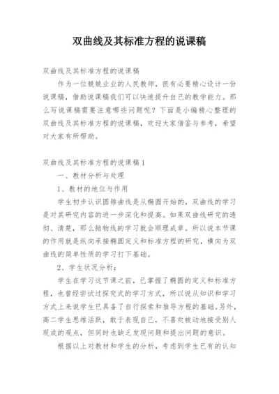 双曲线及其标准方程的说课稿_1.docx