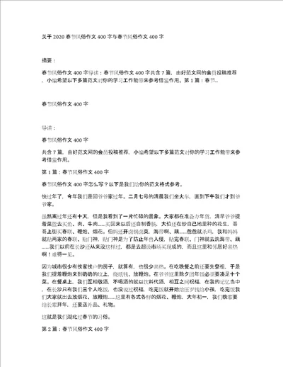 关于2020春节风俗作文400字与春节风俗作文400字