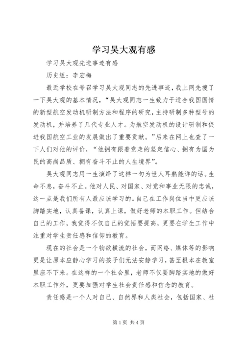 学习吴大观有感_1 (4).docx