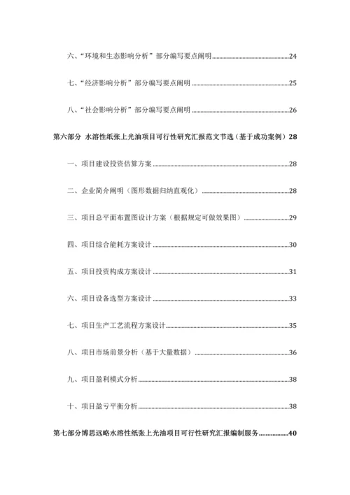 水溶性纸张上光油项目可行性研究报告发改立项备案最新案例范文详细编制方案.docx