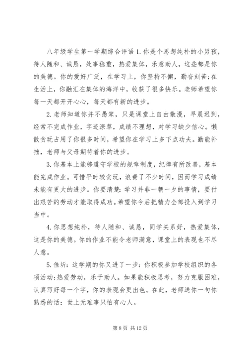 八年级学生上学期综合评语.docx