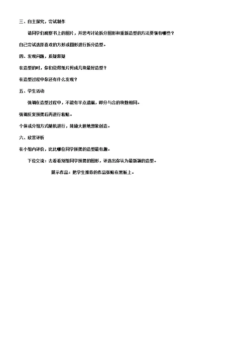 小学美术学习教案三年级下册：06课拼拼摆摆