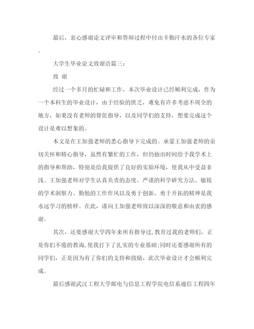 精编之毕业论文致谢语模板集锦推荐.docx