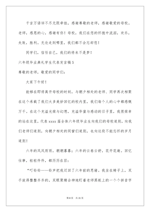 六年级毕业典礼学生代表发言稿_1.docx