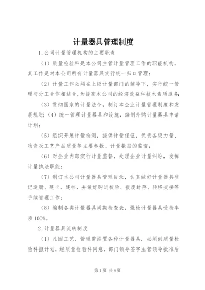 计量器具管理制度_1.docx