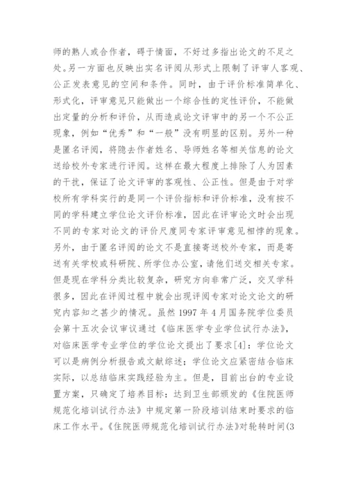 临床医学硕士学位论文评析论文.docx