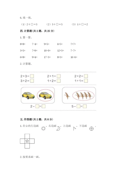 北师大版一年级上册数学期末测试卷附答案【巩固】.docx